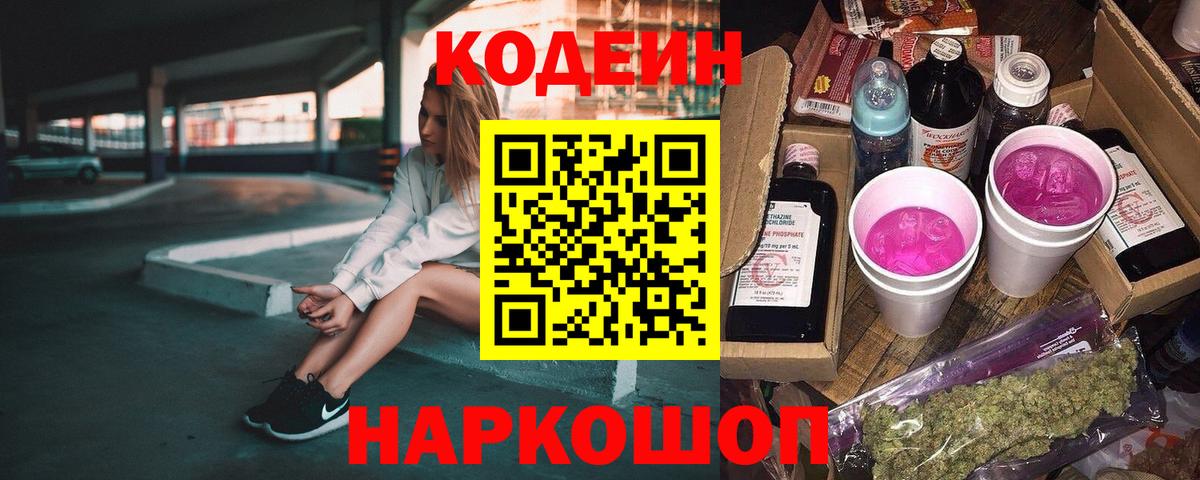 Петрозаводск  Codein Purple Drank  Вход с VPN 